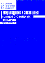Печенежская И.и. - Товароведение и экспертиза плодово овощных товаров практикум - 2015 Печенежская И.и. - Товароведение и экспертиза плодово овощных товаров практикум - 2015