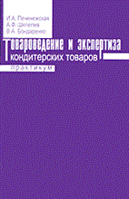 Печенежская И.и. - Товароведение и экспертиза кондитерских товаров практикум - 2015 Печенежская И.и. - Товароведение и экспертиза кондитерских товаров практикум - 2015