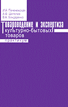 Печенежская И. - Товароведение и экспертиза культурно бытовых товаров практикум - 2015 Печенежская И. - Товароведение и экспертиза культурно бытовых товаров практикум - 2015