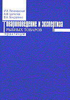 Печенежская И.и. - Товароведение и экспертиза рыбных товаров практикум - 2015 Печенежская И.и. - Товароведение и экспертиза рыбных товаров практикум - 2015