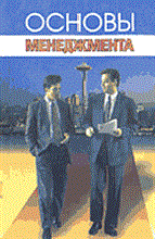 Гайнутдинов - Основы менеджмента - 2002