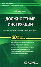 Кирсанова М. - Должностные инструкции в образовательных учреждениях 3-е изд стер - 2009