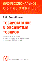 Земедлина Е. - Товароведение и экспертиза товаров (карманное издание) - 2012