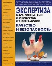 Позняковский - Экспертиза мяса птицы яиц и продуктов их переработки 4-изд - 2010