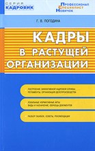 Погодина Г.В. - Кадры в растущей организации локальные нормативные акты оптимальная кадровая служба - 2008