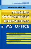 Правила оформления документов в  MS Office - 2008