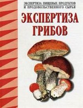 Позняковский - Экспертиза грибов уч справочное пособие - 2002