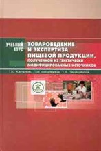 Каленик Т.К. - Товароведение и экспертиза пищевой продукции, полученной из генетически модиф. источников - 2010