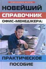 Корнева Л.В. - Новейший справочник офис-менеджера: практическое пособие - 2010