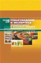 Чижикова О.Г. - Товароведение и экспертиза плодоовощных и вкусовых товаров - 2010
