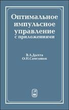 Дыхта - Оптимальное импульсное управление с приложениями - 2003