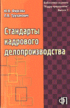 Фирсова Ю. - СТАНДАРТЫ КАДРОВОГО ДЕЛОПРОИЗВОДСТВА - 2004
