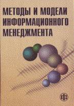 Костров А.В. - Методы и модели информационного менеджмента - 2007