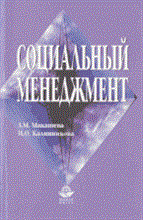 Макашева З.К. - СОЦИАЛЬНЫЙ МЕНЕДЖМЕНТ - 2002
