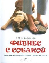 Фитнес с собакой Практическое руководство для собак и их хозяев Фитнес с собакой Практическое руководство для собак и их хозяев