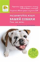 Расшифруйте язык вашей собаки Расшифруйте язык вашей собаки