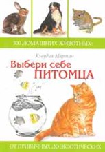 Выбери себе питомца Выбери себе питомца
