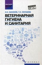 Ветеринарная гигиена и санитария ССУз Ветеринарная гигиена и санитария ССУз