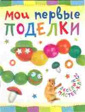 Мои первые поделки