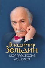 Моя профессия - Дон Кихот (юбилейное издание)