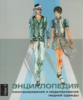 Энциклопедия конструирования и моделирования модной одежды т 1