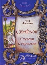 Фролова Н. - Симболон Ступени гармонии - 2014 Фролова Н. - Симболон Ступени гармонии - 2014