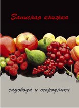Записная книжка садовода садовника 96л