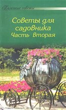 Полезные советы Советы для садовника 2 часть