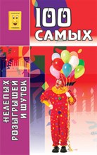 Тиша - 100 самых нелепых розыгрышей и шуток - 2009
