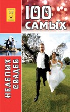 Гордиенко - 100 самых нелепых свадеб - 2010