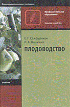 Самощенков - Плодоводство изд 2 - 2003