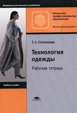 Технология одежды Рабочая тетрадь Уч Пос СПО