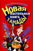 Кугач - Новая настольная книга тамады - 2008