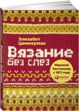 Вязание без слез Базовые техники и понятные схемы