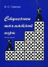 Ступеньки шахматной игры (книга 3)