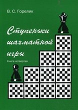 Ступеньки шахматной игры (книга 4)