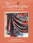 Дыментман - Портьеры и многое другое - 2007 Дыментман - Портьеры и многое другое - 2007