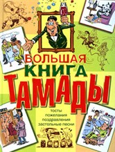 Лялина Н. - Большая книга тамады - 2008 Лялина Н. - Большая книга тамады - 2008