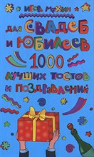 1000 лучших стихов Тостов Для свадеб и юбилеев - 2010