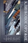 Попенко - Клинковое оружие - 2011