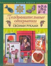 Пиндер П. - Поздравительные открытки своими руками Пиндер П. - Поздравительные открытки своими руками