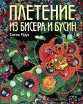 Плетение из бисера и бусин
