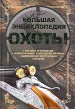 Большая энциклопедия охоты