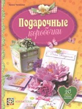 Чепикова И. - Подарочные коробочки - 2015 Чепикова И. - Подарочные коробочки - 2015