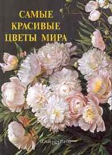 Пантилеева - Самые красивые цветы мира - 2010