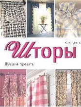 Карджилл К. - Шторы Лучшие проекты - 2008 Карджилл К. - Шторы Лучшие проекты - 2008