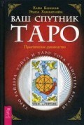 Ваш спутник Таро Таро Рейдера Уэйта и Таро Тота Алистера Кроули Практическое руководство