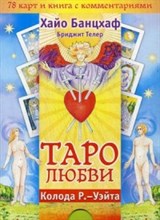 Таро любви (брошюра +78 карт) Таро любви (брошюра +78 карт)