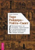 Таро Райдер Уэйта Смит путешествие по истории трактовкам и использованию самой известной колоды