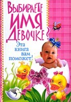 Выбираете имя девочке? эта книга вам поможет - 2009 Выбираете имя девочке? эта книга вам поможет - 2009